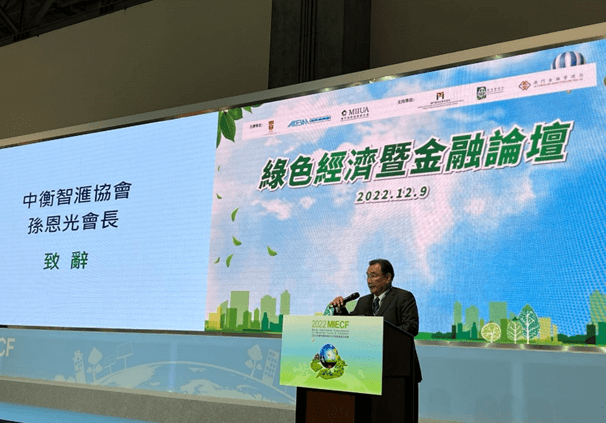 中衡智滙協會會長孫恩光致詞